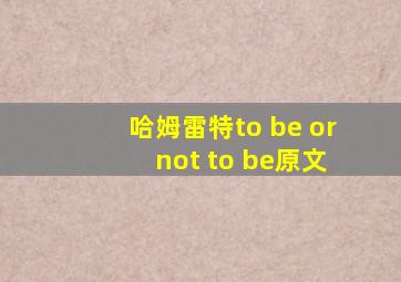 哈姆雷特to be or not to be原文